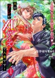 夫のアレがXLサイズで大変です！ 〜農家男子は種付け上手〜 （1） 【かきおろし漫画付】