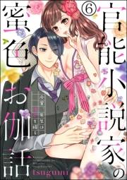 官能小説家の蜜色お伽話 今宵、先生は情欲を綴る（分冊版） 【第6話】