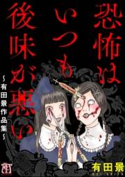 恐怖はいつも後味が悪い 〜有田景作品集〜