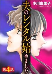 夫のレンタル、始めました（分冊版） 【第4話】