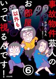 事故物件芸人のお部屋いって視るんです！（分冊版） 【第6話】