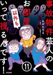 事故物件芸人のお部屋いって視るんです！（分冊版） 【第11話】