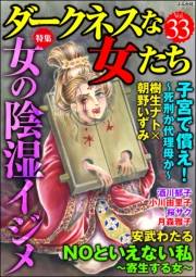 ダークネスな女たち Vol.33 女の陰湿イジメ