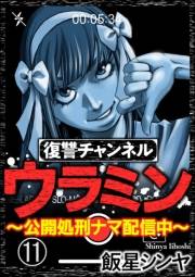 復讐チャンネル ウラミン 〜公開処刑ナマ配信中〜（分冊版） 【第11話】