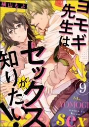 ヨモギ先生はセックスが知りたい！（分冊版） 【第9話】