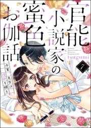 官能小説家の蜜色お伽話 今宵、先生は情欲を綴る（分冊版） 【第7話】