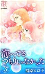 海へでるつもりじゃなかった（分冊版） 【第3話】