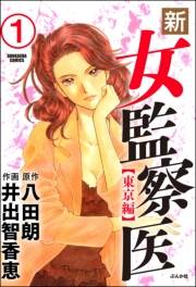 新・女監察医【東京編】（分冊版） 【第1話】