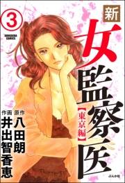 新・女監察医【東京編】（分冊版） 【第3話】