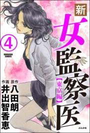 新・女監察医【東京編】（分冊版） 【第4話】