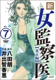 新・女監察医【東京編】（分冊版） 【第7話】