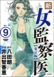 新・女監察医【東京編】（分冊版） 【第9話】