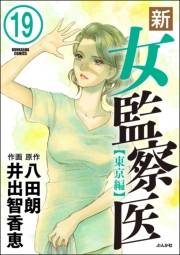 新・女監察医【東京編】（分冊版） 【第19話】
