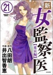 新・女監察医【東京編】（分冊版） 【第21話】