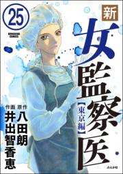新・女監察医【東京編】（分冊版） 【第25話】