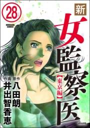 新・女監察医【東京編】（分冊版） 【第28話】