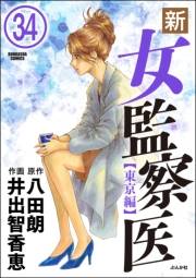 新・女監察医【東京編】（分冊版） 【第34話】