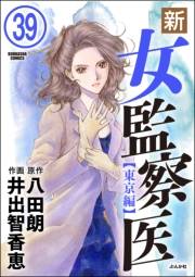 新・女監察医【東京編】（分冊版） 【第39話】