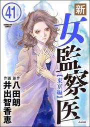新・女監察医【東京編】（分冊版） 【第41話】