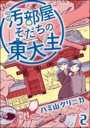 汚部屋そだちの東大生（分冊版） 【第2話】