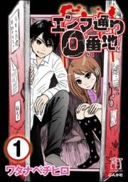 エンマ通り0番地（分冊版） 【第1話】