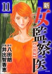 新・女監察医【京都編】（分冊版） 【第11話】