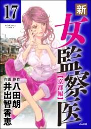 新・女監察医【京都編】（分冊版） 【第17話】