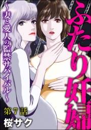 ふたり妊婦 〜妻と愛人の監禁サバイバル〜（分冊版） 【第7話】