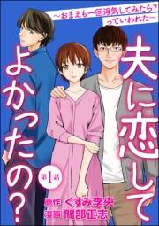 夫に恋してよかったの？ 〜おまえも一回浮気してみたら？ っていわれた〜（分冊版） 【第1話】