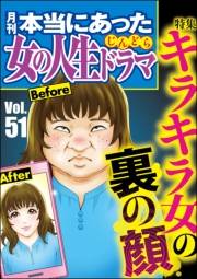 本当にあった女の人生ドラマ Vol.51 キラキラ女の裏の顔