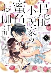 官能小説家の蜜色お伽話 今宵、先生は情欲を綴る（分冊版） 【第9話】