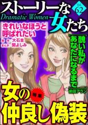 ストーリーな女たち Vol.62 女の仲良し偽装