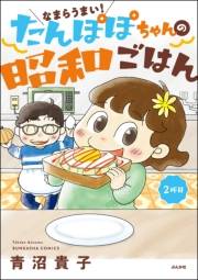 なまらうまい！たんぽぽちゃんの昭和ごはん 2杯目