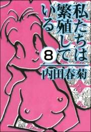 私たちは繁殖している（分冊版） 【第8話】