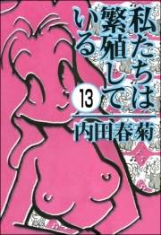 私たちは繁殖している（分冊版） 【第13話】
