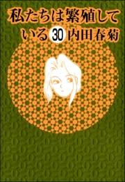 私たちは繁殖している（分冊版） 【第30話】