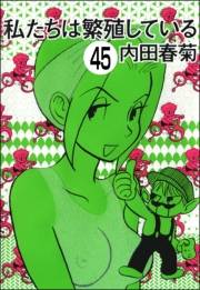 私たちは繁殖している（分冊版） 【第45話】