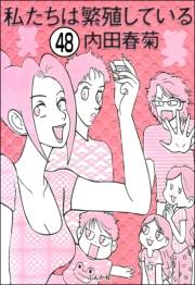 私たちは繁殖している（分冊版） 【第48話】