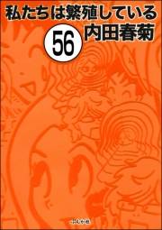 私たちは繁殖している（分冊版） 【第56話】