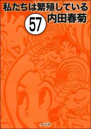 私たちは繁殖している（分冊版） 【第57話】