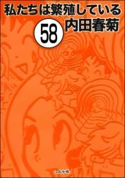 私たちは繁殖している（分冊版） 【第58話】