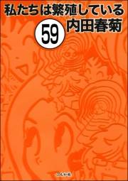 私たちは繁殖している（分冊版） 【第59話】