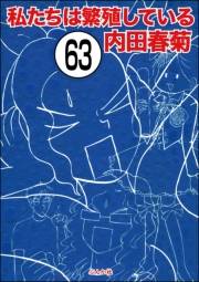 私たちは繁殖している（分冊版） 【第63話】