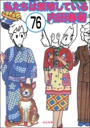私たちは繁殖している（分冊版） 【第76話】