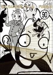 私たちは繁殖している（分冊版） 【第90話】