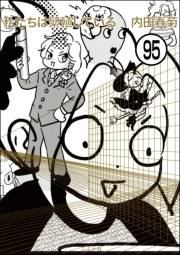 私たちは繁殖している（分冊版） 【第95話】