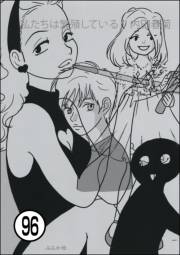私たちは繁殖している（分冊版） 【第96話】
