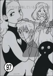 私たちは繁殖している（分冊版） 【第97話】
