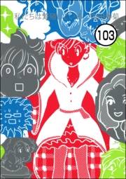 私たちは繁殖している（分冊版） 【第103話】