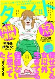 comicタント Vol.11
